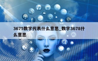 3675 数字代表什么意思_数字 3678 什么意思