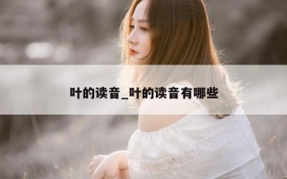 叶的读音_叶的读音有哪些