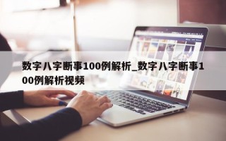 数字八字断事 100 例解析_数字八字断事 100 例解析视频