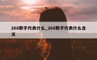 268 数字代表什么_268 数字代表什么含义