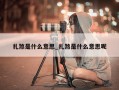 扎煞是什么意思_扎煞是什么意思呢