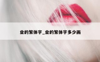 业的繁体字_业的繁体字多少画