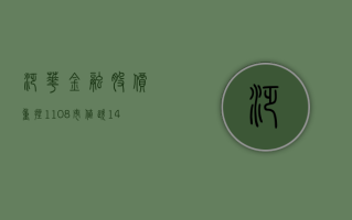 泛华金融股价重挫11.08% 市值跌142.2万美元