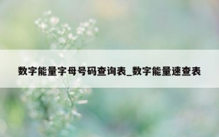 数字能量字母号码查询表_数字能量速查表