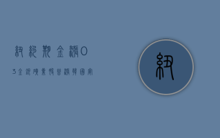 纽约期金涨0.3%，金银矿业股普涨，韩国“宵禁”闹剧带来短暂的避险需求