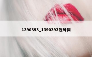 1390393_1390393 靓号网