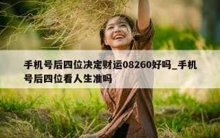 手机号后四位决定财运 08260 好吗_手机号后四位看人生准吗