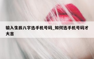 输入生辰八字选手机号码_如何选手机号码才大吉