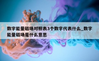 数字能量磁场对照表 3 个数字代表什么_数字能量磁场是什么意思