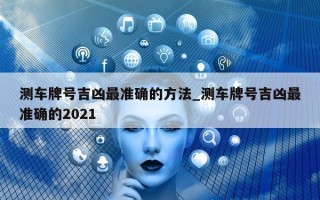 测车牌号吉凶最准确的方法_测车牌号吉凶最准确的 2021