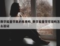 数字能量学真的有用吗_数字能量学可信吗怎么验证