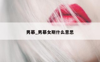 男慕_男慕女斯什么意思