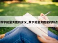 数字能量天医的含义_数字能量天医星的特点