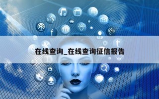 在线查询_在线查询征信报告