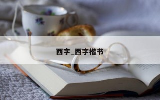 西字_西字楷书