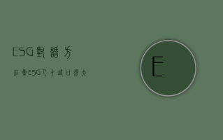 ESG对话 | 方红星：ESG人才缺口很大 财经教育机构应捕捉新需求