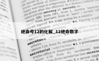 绝命号 12 的化解_12 绝命数字