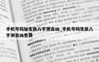 手机号码加生辰八字测吉凶_手机号码生辰八字测吉凶免费