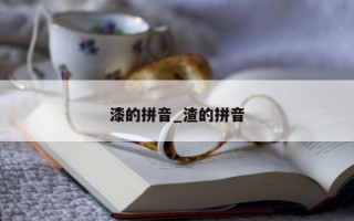 漆的拼音_渣的拼音