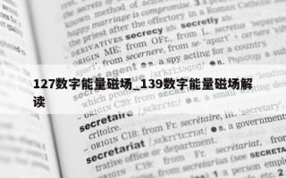 127 数字能量磁场_139 数字能量磁场解读