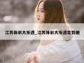 江苏体彩大乐透_江苏体彩大乐透走势图