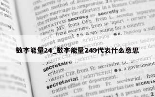 数字能量 24_数字能量 249 代表什么意思