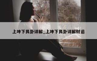 上坤下艮卦详解_上坤下艮卦详解财运