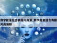 数字能量组合表图片高清_数字能量组合表图片高清版