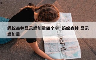 蚂蚁森林显示绿能量四个字_蚂蚁森林 显示绿能量