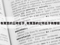 有寓意的公司名字_有寓意的公司名字有那些