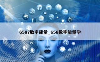 6587 数字能量_658 数字能量学