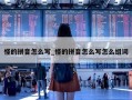 怪的拼音怎么写_怪的拼音怎么写怎么组词