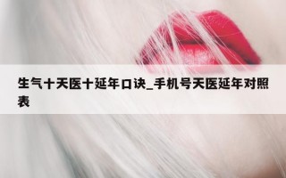 生气十天医十延年口诀_手机号天医延年对照表