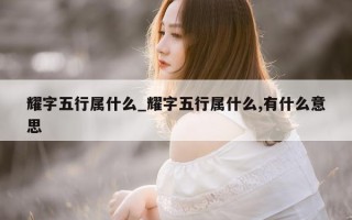 耀字五行属什么_耀字五行属什么, 有什么意思