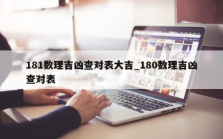 181 数理吉凶查对表大吉_180 数理吉凶查对表