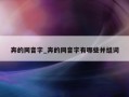 奔的同音字_奔的同音字有哪些并组词