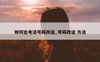 如何选电话号码改运_号码改运 方法