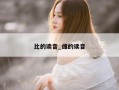 比的读音_雌的读音