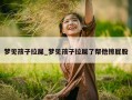 梦见孩子拉屎_梦见孩子拉屎了帮他擦屁股