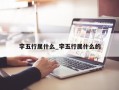 宇五行属什么_宇五行属什么的