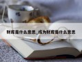 财库是什么意思_戌为财库是什么意思