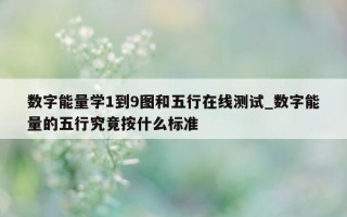 数字能量学 1 到 9 图和五行在线测试_数字能量的五行究竟按什么标准