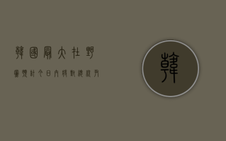 韩国最大在野党：预计今日内将对总统尹锡悦发起弹劾