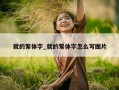 就的繁体字_就的繁体字怎么写图片