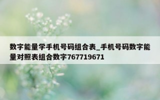 数字能量学手机号码组合表_手机号码数字能量对照表组合数字 767719671