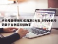 手机号最旺财的3位尾数7大吉_好的手机号码数字吉利后三位数字