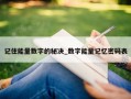 记住能量数字的秘决_数字能量记忆密码表