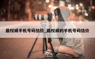 最权威手机号码估价_最权威的手机号码估价