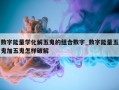 数字能量学化解五鬼的组合数字_数字能量五鬼加五鬼怎样破解