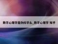 数字心理学是伪科学么_数字心理学 知乎